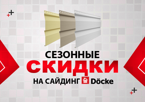 Сезонные скидки на сайдинг Docke