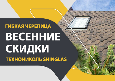 Зимние скидки на гибкую черепицу ТехноНИКОЛЬ SHINGLAS