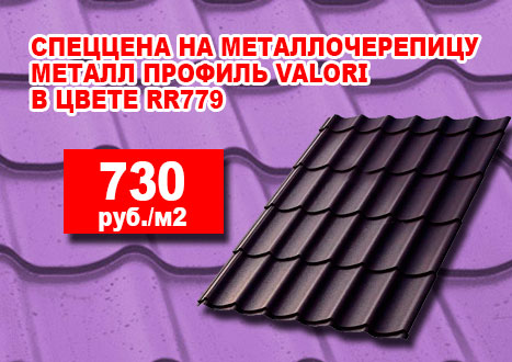 Металлочерепица Металл Профиль Valori