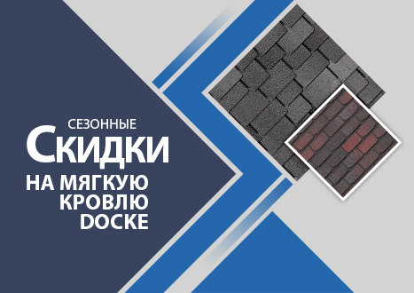 Сезонные скидки на мягкую кровлю Docke