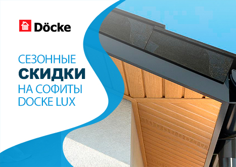 Сезонные скидки на софиты Docke LUX