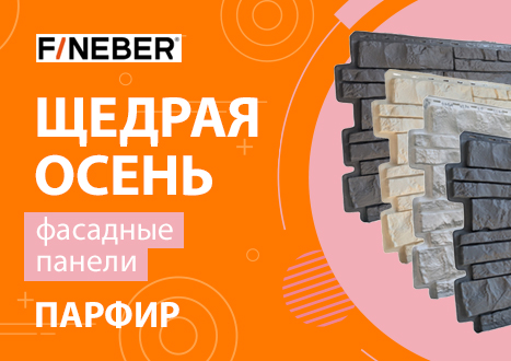 Щедрая осень акция на фасадные панели Парфир
