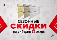Сезонные скидки на сайдинг Docke