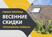Зимние скидки на гибкую черепицу ТехноНИКОЛЬ SHINGLAS