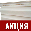 АКЦИЯ САЙДИНГ DOCKE
