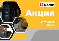 Акция на фасадные панели Docke