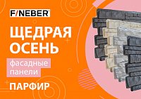 Щедрая осень акция на фасадные панели Парфир
